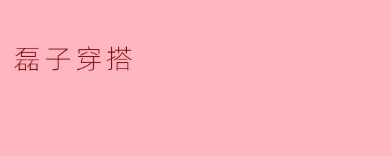 ### 磊子穿搭:展现个性与风格的完美结合