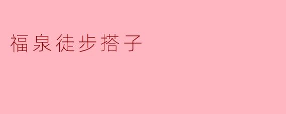 ### 福泉徒步搭子:一起走向更美好的风景