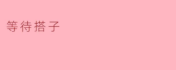 等待搭子