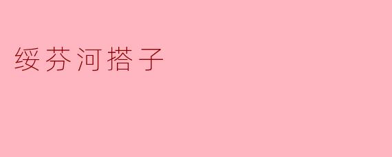 绥芬河搭子