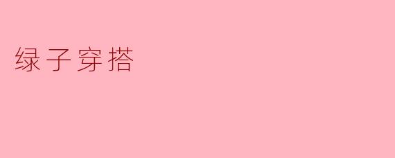 绿子穿搭