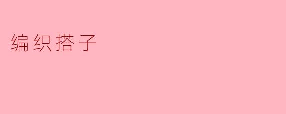 编织搭子