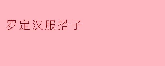 ### 罗定汉服搭子:传承与创新的美丽结合