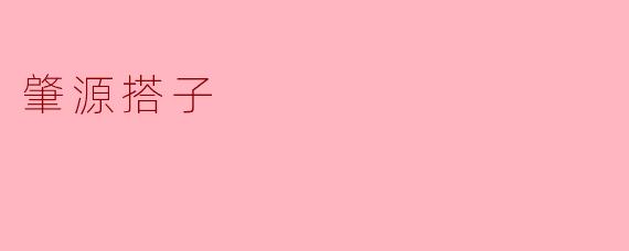 ### 肇源搭子:传承与创新交织的乡土文化