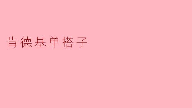 肯德基单搭子