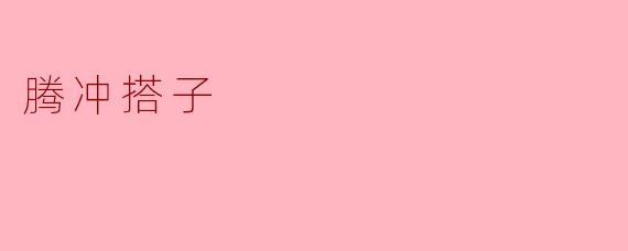 腾冲搭子