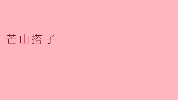 芒山搭子的独特魅力