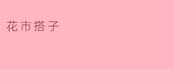 花市搭子