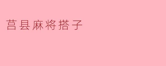 ### 莒县麻将搭子:一张牌桌上的情谊与智慧