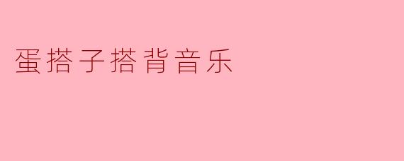 蛋搭子搭背音乐