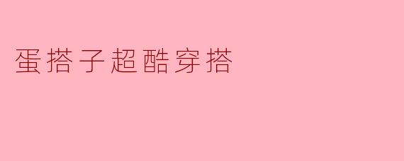 蛋搭子超酷穿搭