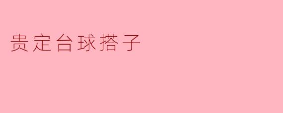 贵定台球搭子:在球桌上结识新朋友