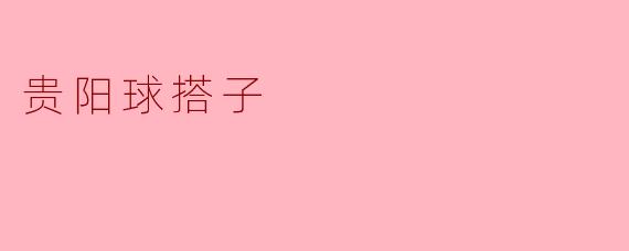 贵阳球搭子——传承与创新的文化符号