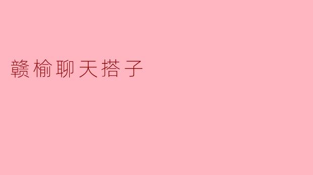 赣榆聊天搭子的温暖陪伴