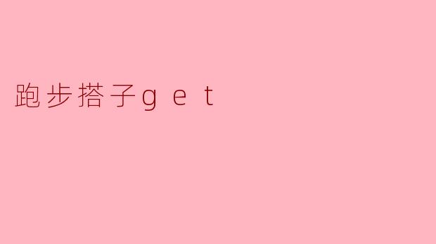 跑步搭子get