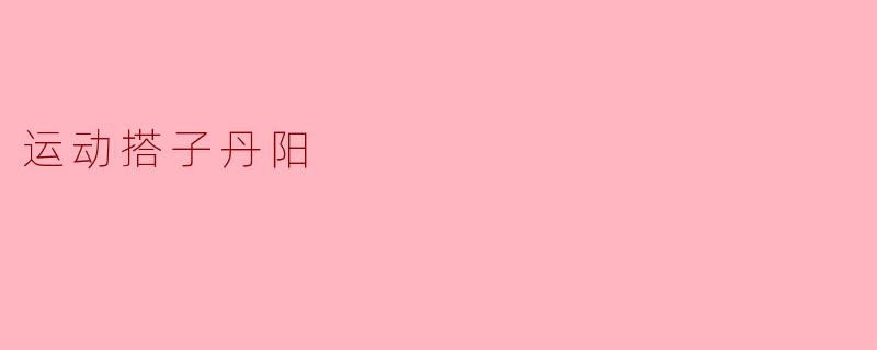 运动搭子丹阳