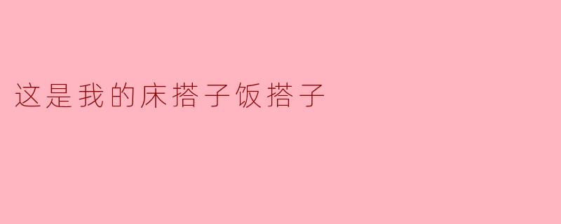 这是我的床搭子饭搭子