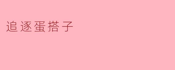 追逐蛋搭子:青春的轨迹与梦想的延续