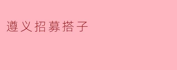 遵义招募搭子