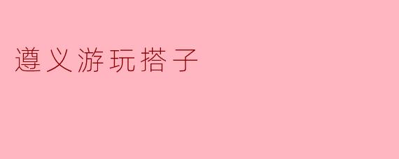 遵义游玩搭子