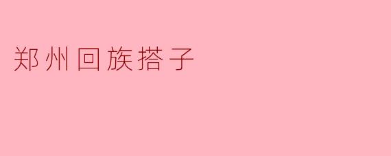 ### 郑州回族搭子的文化传承与发展