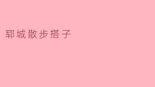 邂逅郓城散步搭子:在交流中探索美好生活