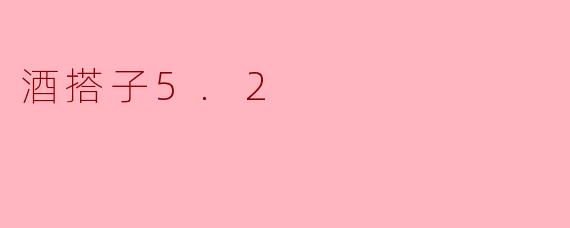### 探索“酒搭子5.2”:社交新风潮