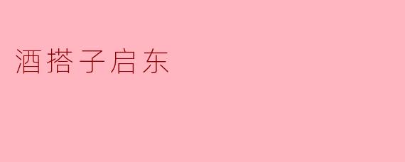 酒搭子启东
