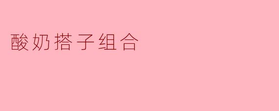 酸奶搭子组合