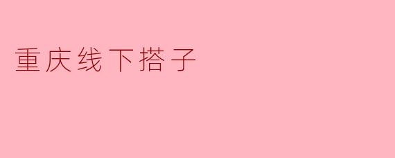 重庆线下搭子
