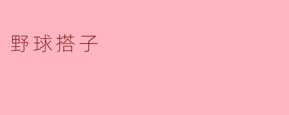 野球搭子