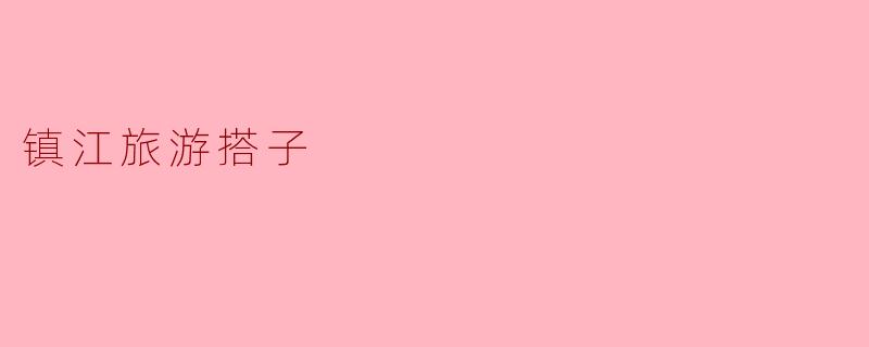 镇江旅游搭子