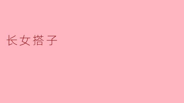 长女搭子