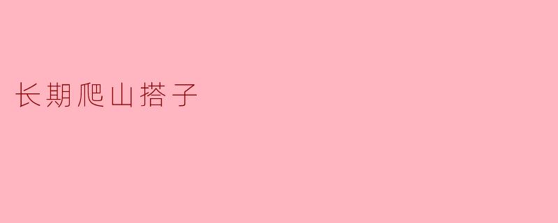 长期爬山搭子