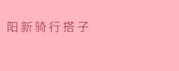 阳新骑行搭子有什么活动吗？