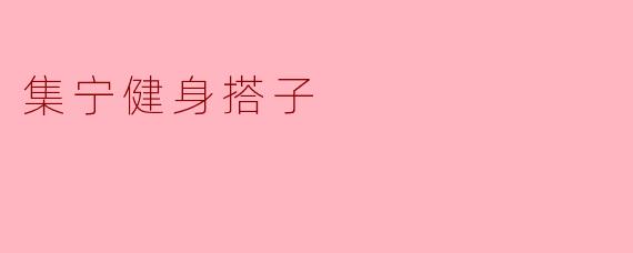 ### 集宁健身搭子:一起燃烧卡路里,共享健康生活