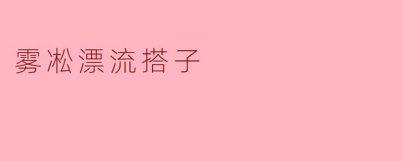 雾凇漂流搭子
