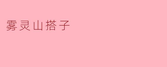 雾灵山搭子是什么,为什么它在雾灵山那么受欢迎?