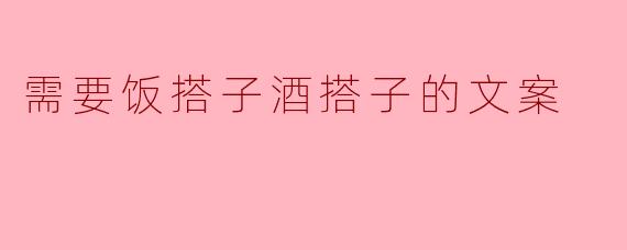 寻求饭搭子酒搭子,陪你畅享生活每一刻