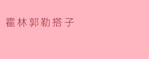 霍林郭勒的搭子有什么特别之处？