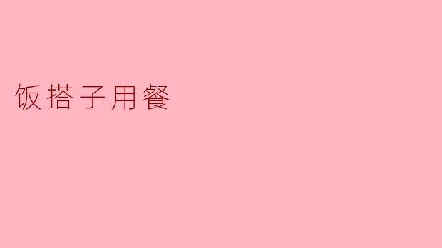 饭搭子用餐