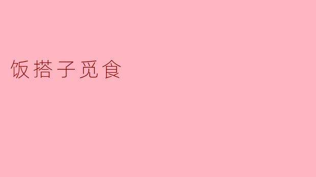 饭搭子觅食