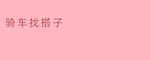 你觉得骑车找搭子有什么好处？****