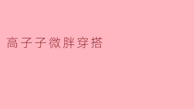 ### 高子子微胖穿搭：自信与时尚的完美结合