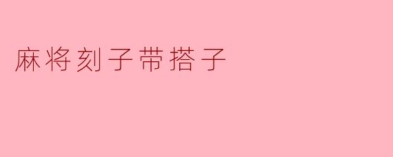 麻将刻子带搭子