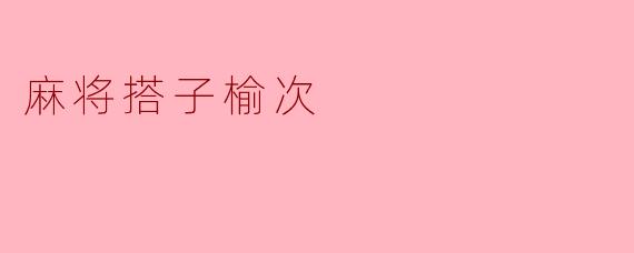 麻将搭子榆次