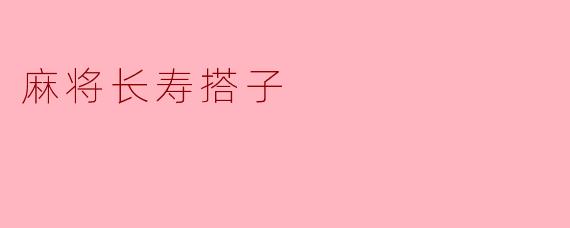 麻将长寿搭子