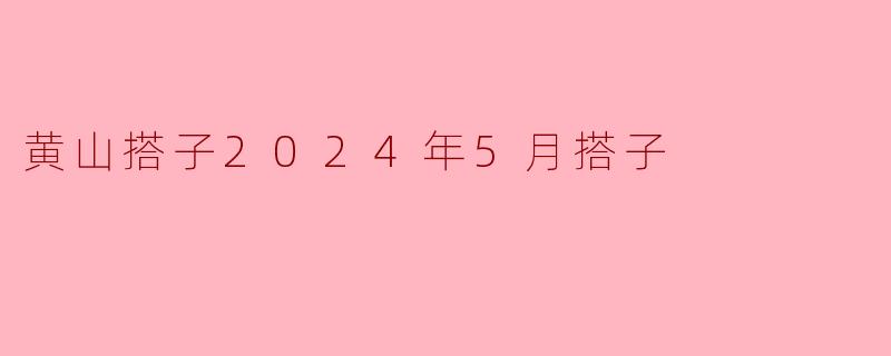 2024年5月的黄山搭子安排是什么样的？