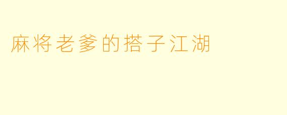 麻将老爹的搭子江湖