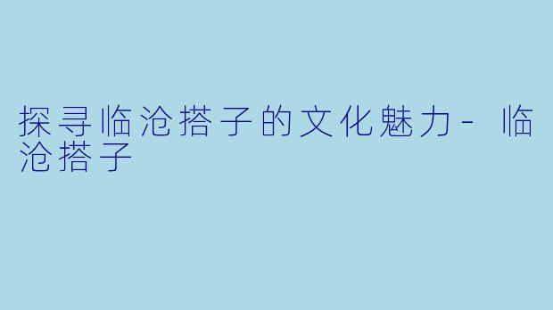 探寻临沧搭子的文化魅力